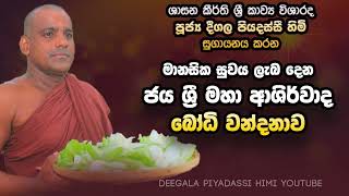 Deegala Piyadassi Himi බෝධි පූජාව Bodhi Puja [upl. by Tait800]