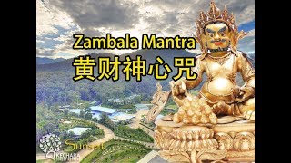 Zambala mantra Kechara Forest Retreat —— 克切拉禅修林《黄财神心咒》 [upl. by Narak]