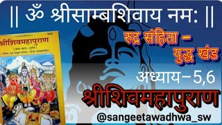 श्रीशिवमहापुराण कथा  Shiv Mahapuran  रुद्र संहिता  युद्ध खंड  अध्याय–56  katha shivmahapuran [upl. by Agata]