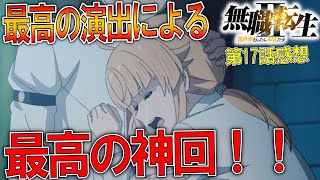 前世の自分と重なる演出が最高過ぎた神回！！そして次回はターニングポイント３！！【無職転生Ⅱ ～異世界行ったら本気だす～】【第17話感想考察】 原作ネタバレ若干アリ [upl. by Hanzelin]