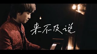 邰正宵 Samuel Tai《來不及說》華視 瑯琊榜 片尾曲 Official MV HD [upl. by Aihsenor]