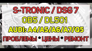 Проблемы и ремонт DSG7 DL5010B5 STronic Audi Q5 A4 A5 A6 A7 сколько стоит отремонтировать [upl. by Yenduhc755]