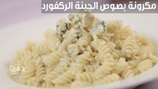 مكرونة بصوص الجبنة الركفورد  سفرة كويك Pasta with blue cheese sauce  Sofra Quick [upl. by Refenej]