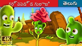 గర్వపడ్డ గులాబి  The Proud Rose Story in Telugu  Telugu Fairy Tales [upl. by Aynnek]