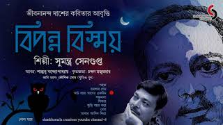 বিপন্ন বিস্ময়  জীবনানন্দ দাশ  সুমন্ত্র সেনগুপ্ত  বাংলা কবিতা  আবৃত্তি  Shankhamala Creations [upl. by Duval]