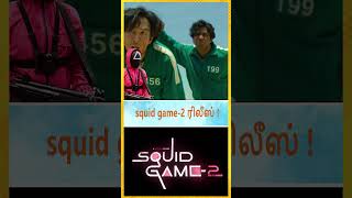 squid game fans ஸ்வீட் எடு கொண்டாடு  Squid Game 2  squidgame series trending netflix trailer [upl. by Pandora180]