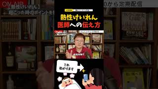 熱性痙攣、医師への伝え方はこうして！【小児科医解説】 [upl. by Ynney]