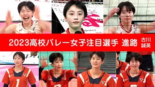 高校バレー女子注目選手 進路 2023 古川・誠英 [upl. by Rodman914]