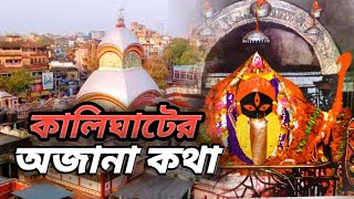 কালিঘটের কালী মায়ের অজানা কথা  Unknown Facts of Kalighat Kali Templ  History of Kalighat temple [upl. by Nerek46]