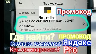 промокод яндекс Pro как включить Промокод и пользоваться им и тд [upl. by Luy]