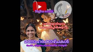 quot മനോഹരക്കാഴ്ചകൾ quot രചന ആലാപനം  അജിത സത്യൻ [upl. by Lraep]