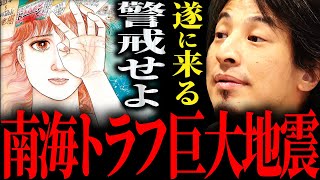 【ひろゆき】『南海トラフ地震が起きたらどうなるのか みんな見たと思うんですよね 13年前に』“南海トラフ巨大地震”備えるべきこと正直言います【切り抜き 2ちゃんねる 論破 きりぬき 2025年7月】 [upl. by Jojo]