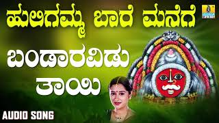 ಬಂದಾರವಿಡು ತಾಯಿ Bandaravidu Thayi Devotional Song  K Yuvaraj  Mahalakshmi  Jhankar Music [upl. by Arhaz]