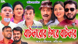 সিলেটি নাটক । বাটফারোর উপরে বাটফার। Sylheti Natok । Batfaror Upore Batfar। Sylheti New Natok 2023 [upl. by Enitsirc513]