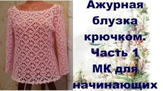 Ажурная блузка крючкомМК для начинающихЧасть1Openwork blouse crochetMK for primerPart1 [upl. by Kcirdec]