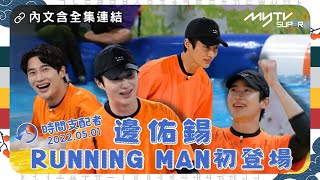 Running Man🏃🏻｜邊佑錫RUNNING MAN初登場｜時間支配者 回到2022年5月1日｜第508集｜🔗撳Link睇全集⬇️｜特別回顧 [upl. by Doownel]