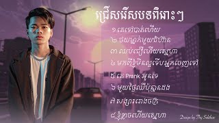 ជ្រើសរើសបទពិរោះៗ  Nak Fake [upl. by Aikcin]