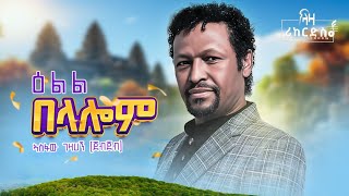 ኣስፋው ጀብጀብ  ዕልል በላሎም  Asfaw Jebjeb  New Tigrigna Wedding Music 2024 [upl. by Waldon]