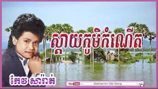 keo saraht  ស្តាយភូមិកំណើត  sday phum kom nert  keo sarath song  khmer old song [upl. by Ainwat]