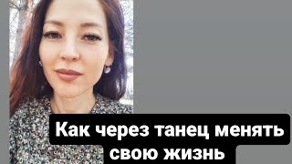 Как через Танецевальную терапию изменить свою жизнь [upl. by Hanaj]