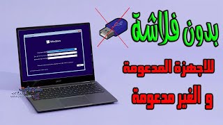 تثبيت ويندوز 11 بدون فلاشة للاجهزة المدعومة و الغير مدعومة [upl. by Aynatan]