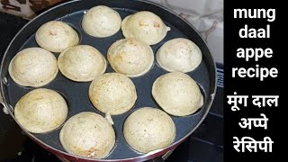 moong dal appe Recipe मूंग दाल अप्पे रेसिपी moong dal healthy appe recipe [upl. by Ereveneug]