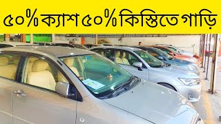 ৫০ ক্যাশ ৫০ কিস্তিতে পুরাতন গাড়ি কিনুন uesd car lon all Bangladesh [upl. by Dauf]