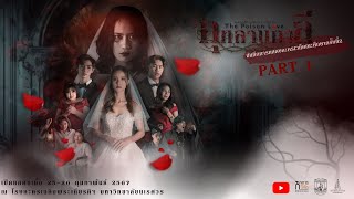 บันทึกการแสดงละครเวทีศึกษาศาสตร์ครั้งที่2 THE POISON LOVE  กุหลาบกาลี Part1 [upl. by Artenak926]