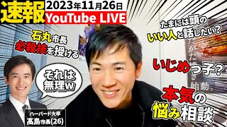 【超最新11月26日】石丸市長vs26歳ハーバード大学卒エリート市長YouTubeライブ【安芸高田市・切り抜き】 [upl. by Atteiluj]