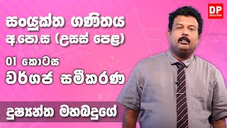 වර්ගජ සමීකරණ  Quadratic Equations 01 කොටස  උසස් පෙළ 12 ශ්‍රේණිය සංයුක්ත ගණිතය [upl. by Ahsilra]