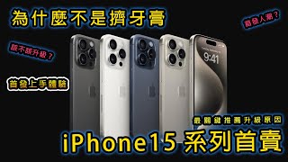 iPhone 15 Pro全系列快速上手體驗 該不該升級？北美iPhone15首發當日現況 ft 阿庫的味道 西雅圖 Apple Store 原廠精緻織紋手機外殼心得 西雅圖人開車心得 [upl. by Lustick]