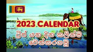 2023 ට්‍රිප් යන්න දින බලාගමු  2023 කැලැන්ඩර්  2023 Calendar  public holidays in 2023  Sri Lanka [upl. by Merridie]