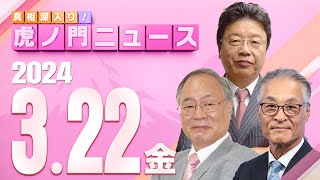 【虎ノ門ニュース】2024322金 髙橋洋一×北村晴男×長谷川幸洋 [upl. by Laehplar]