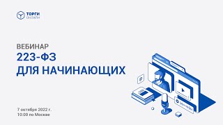 Все что вам нужно знать о 223ФЗ для начинающих [upl. by Ruosnam]