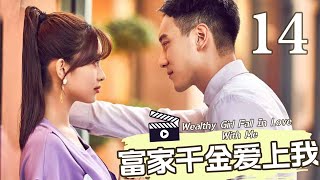 【ENG SUB】富家千金爱上我 14丨Wealthy Girl Fall In Love With Me 14 2023年高甜爱情片 [upl. by Gennaro]