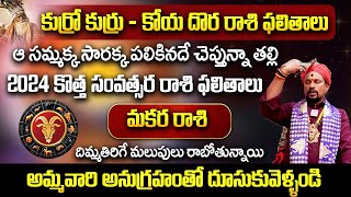 కోయ దొర  2024 సంవత్సర రాశి ఫలితాలు  మకరరాశి  2024 Year Horoscope  Aha Bhakthi [upl. by Yadsnil363]