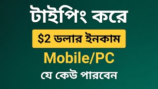 টাইপিং করে ইনকাম  Typing Jobs From Home  Captcha Typing Job [upl. by Avenej]