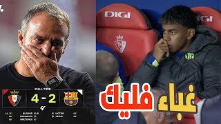 السقوط الاول  برشلونة يلقم 4 من اوساسونا فى مفاجأة كبرى 🔥 [upl. by Faxon447]