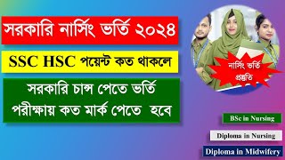 SSC HSC GPA কত থাকলে ভর্তি পরীক্ষায় কত মার্ক পেলে সরকারি নার্সিং চান্স হবে Nursing Admission 2024 [upl. by Shina]