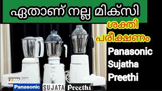 ഏതാണ് നല്ല മിക്സി panasonic  sujatha Preethi  Excel Electricals [upl. by Zeeba]