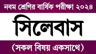 ৯ম শ্রেণি বার্ষিক পরীক্ষার সিলেবাস ২০২৪  Class 9 Annual Exam Syllabus 2024  মূল্যায়ন পরীক্ষা ২০২৪ [upl. by Nassir]