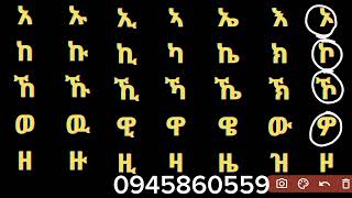 የአማርኛ መደበኛ ፊደላት ከ quotአ እስከ ዘquot ወደ ታችና ወደ ላይ ማንበብ yenetabet online learning [upl. by Roland288]