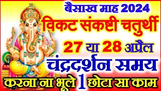 Sankashti Chaturthi Kab Hai 2024  Chaturthi April 2024 Date Time  विकट संकष्टी चतुर्थी पूजा विधि [upl. by Riccardo]