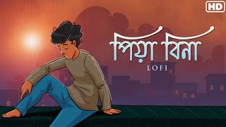 Piya Bina  Lofi পিয়া বিনা  Golpo Holeo Shotti  Soham  Mimi  Arijit Singh  Veerdo  SVF Music [upl. by Ellebana]