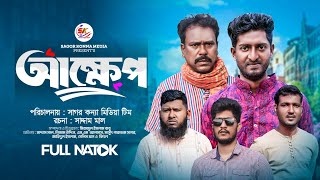 আক্ষেপ । Akkhep । New Bangla Natok 2024 । Saddam mal । Nezam Uddin। Sagor Konna Media [upl. by Lalat]