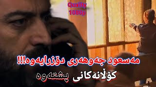 کۆڵانەکانی پشتەوە ئەڵقەی١٠٧ Kolanakani Pshtawa Alqay107 [upl. by Veradia]