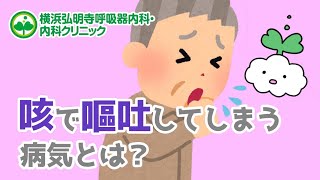 咳で嘔吐してしまう病気とは？大人と子供、赤ちゃんの嘔吐を伴う咳とは？風邪や熱、下痢との関連性横浜弘明寺呼吸器内科・内科クリニック [upl. by Lhamaj]