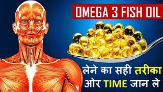 FISH OIL  OMEGA 3 BENEFITS के लिए FISH OIL Capsule लेने का सही समय ओर तरीका [upl. by Henrion]