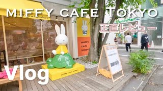 miffy cafe tokyo 正直レビュー🌼代官山デート [upl. by Lyndy]