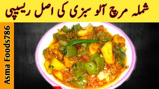 Shimla Mirch Aloo Banane Ka Tarika  Aloo Shimla Mirch Kaise Banti Hai  Shimla Mirch Aloo Ki Bhujia [upl. by Libbey]